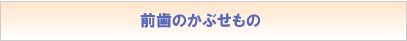 前歯のかぶせもの